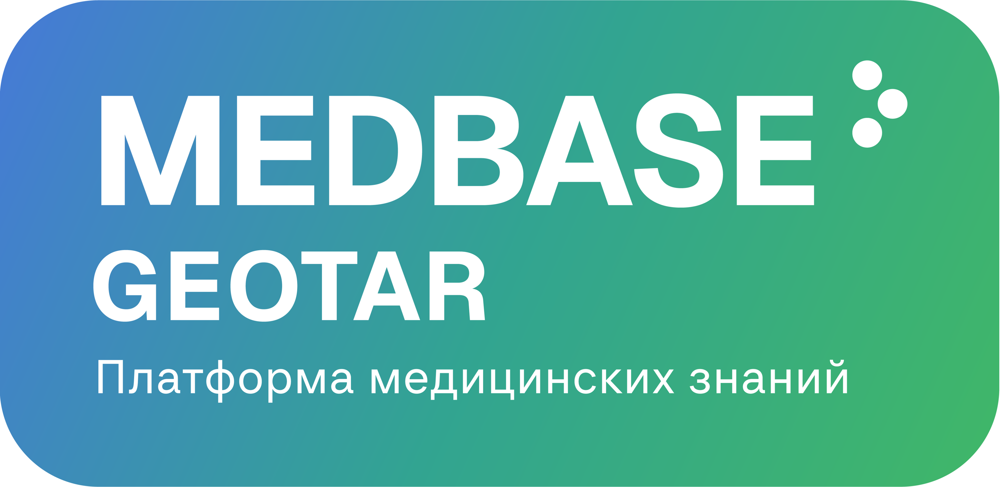 MEDBASE Геотар